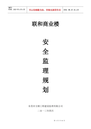 房屋建筑安全监理规划培训资料