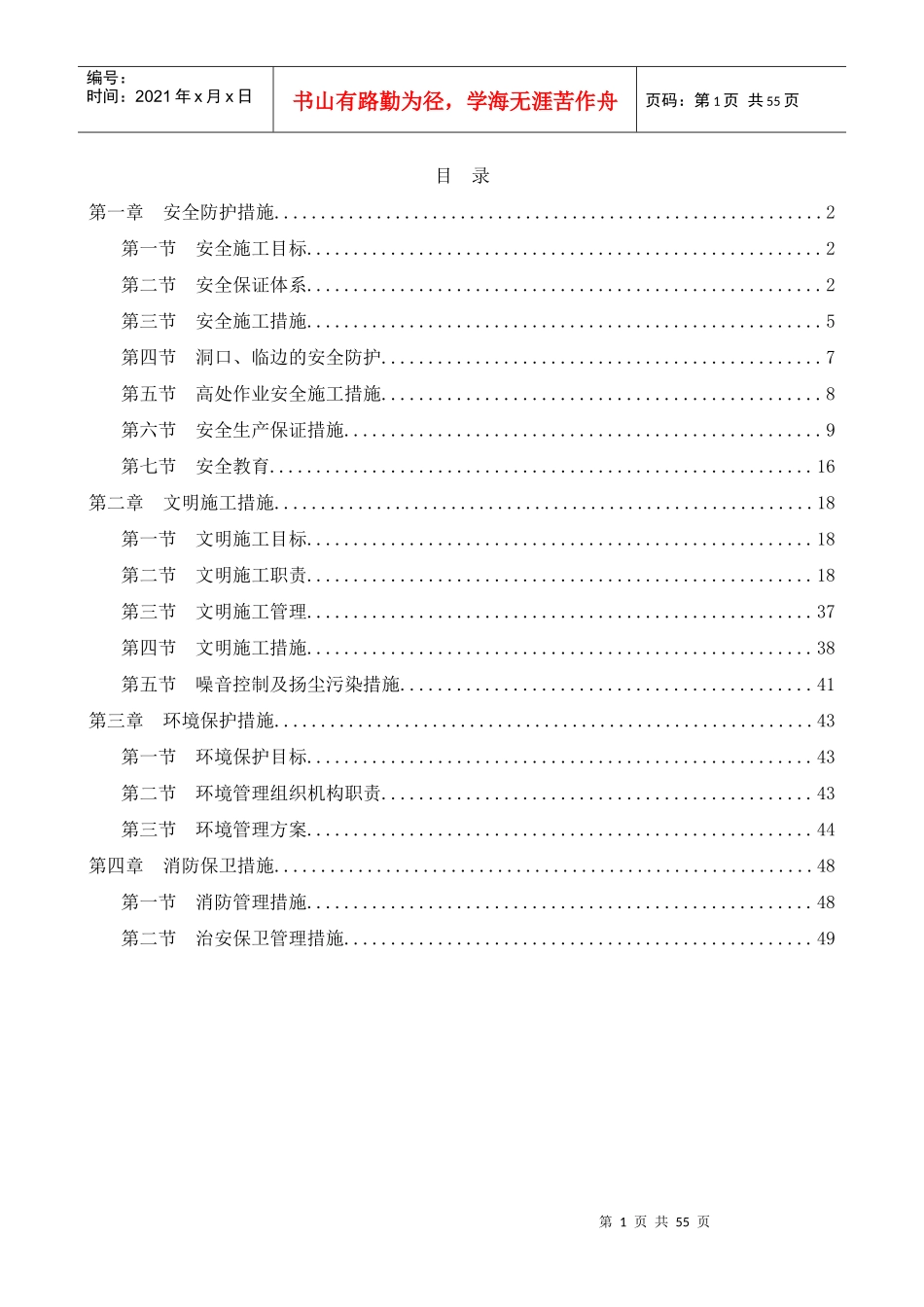 安全防护及文明施工措施(doc 51页)_第1页
