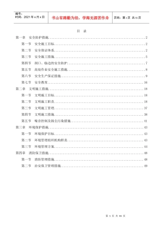 安全防护及文明施工措施(doc 51页)