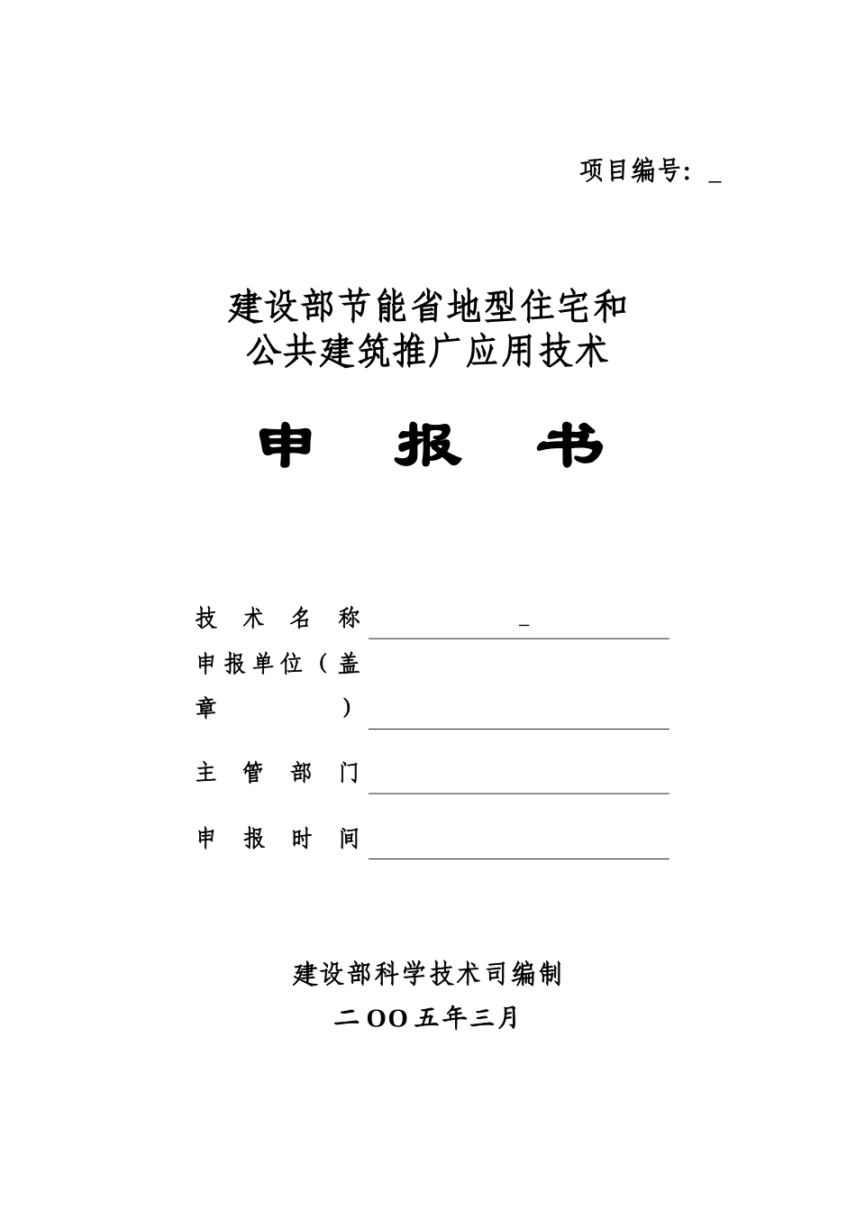 建设部节能省地型住宅和公共建筑推广应用技术申报书_第1页