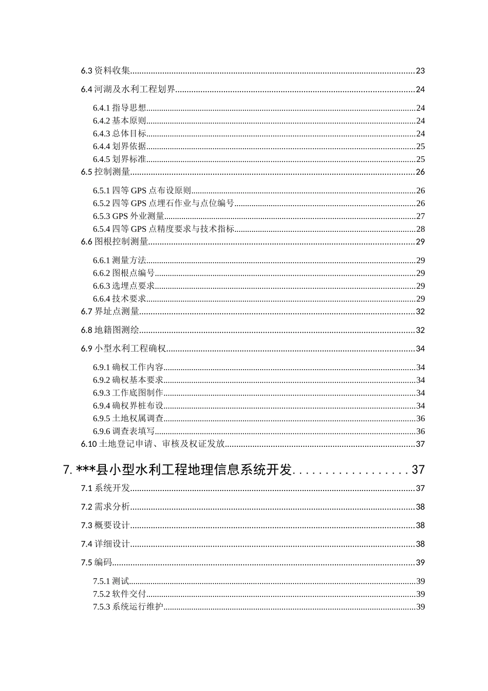 县小型水利工程确权划界测绘项目技术设计书_第3页
