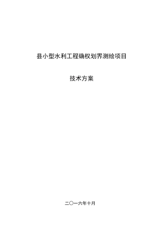 县小型水利工程确权划界测绘项目技术设计书