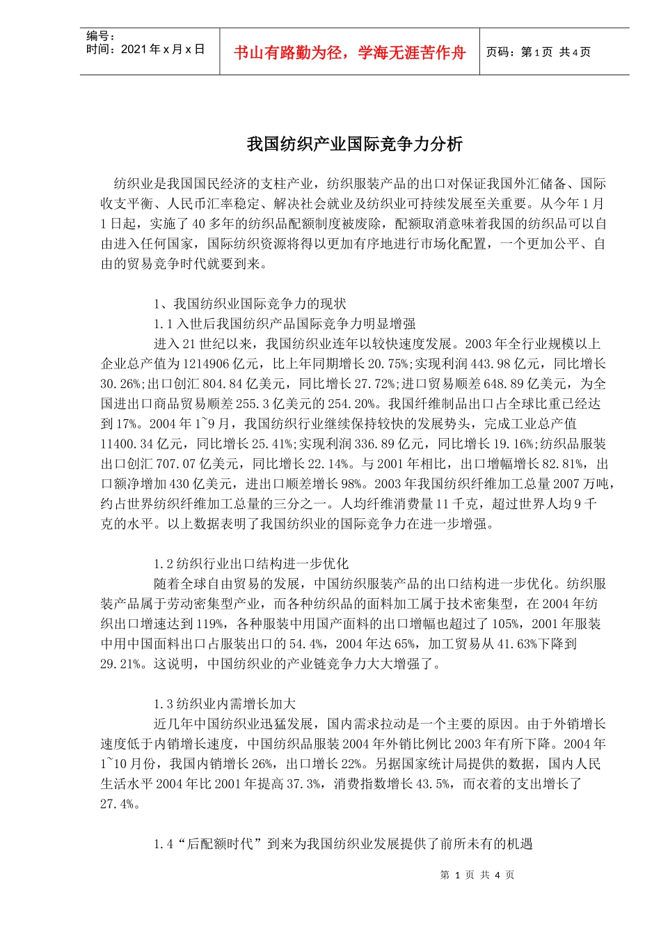 我国纺织产业国际竞争力分析(1)_第1页