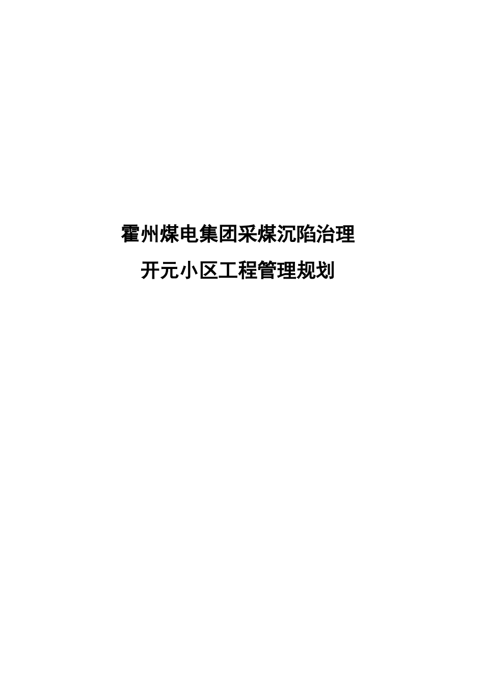 开元小区管理规划_第1页