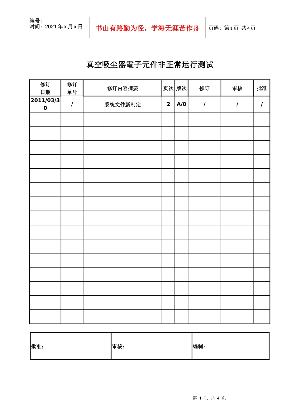 吸尘器电子元件非正常运行测试规范_第1页