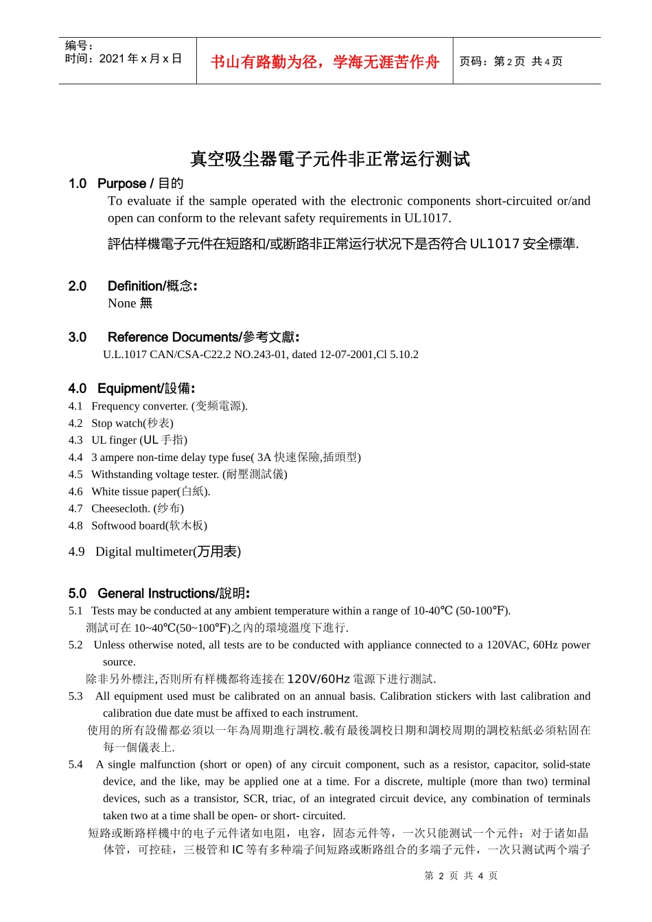 吸尘器电子元件非正常运行测试规范_第2页