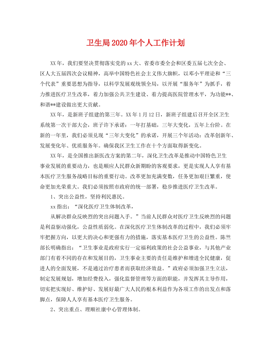 卫生局年个人工作计划 _第1页