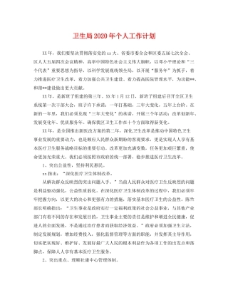 卫生局年个人工作计划 