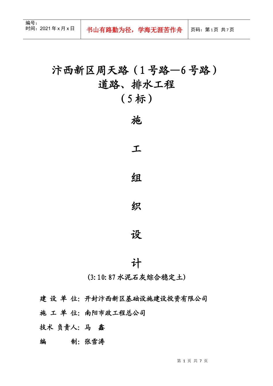 市政排水道路白灰水泥稳定土施工组织设计_第1页