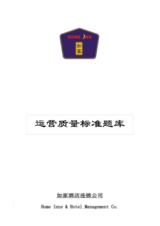 如家酒店运营质量标准题库--haijiang502