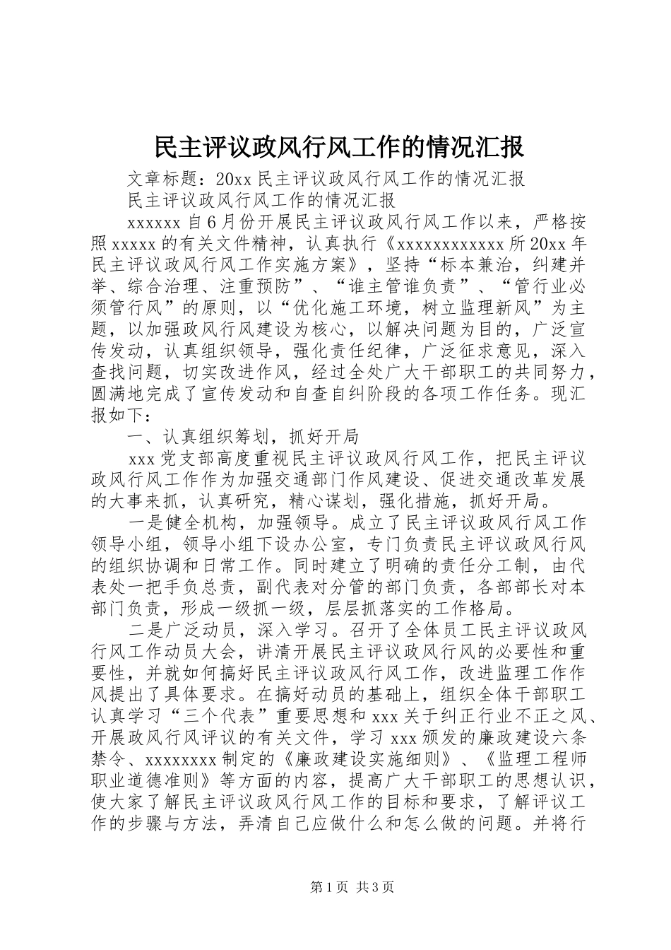 民主评议政风行风工作的情况汇报_第1页