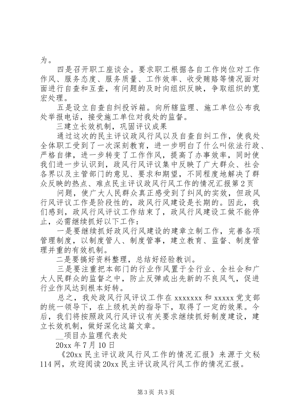 民主评议政风行风工作的情况汇报_第3页