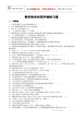 数控铣床的程序编制习题