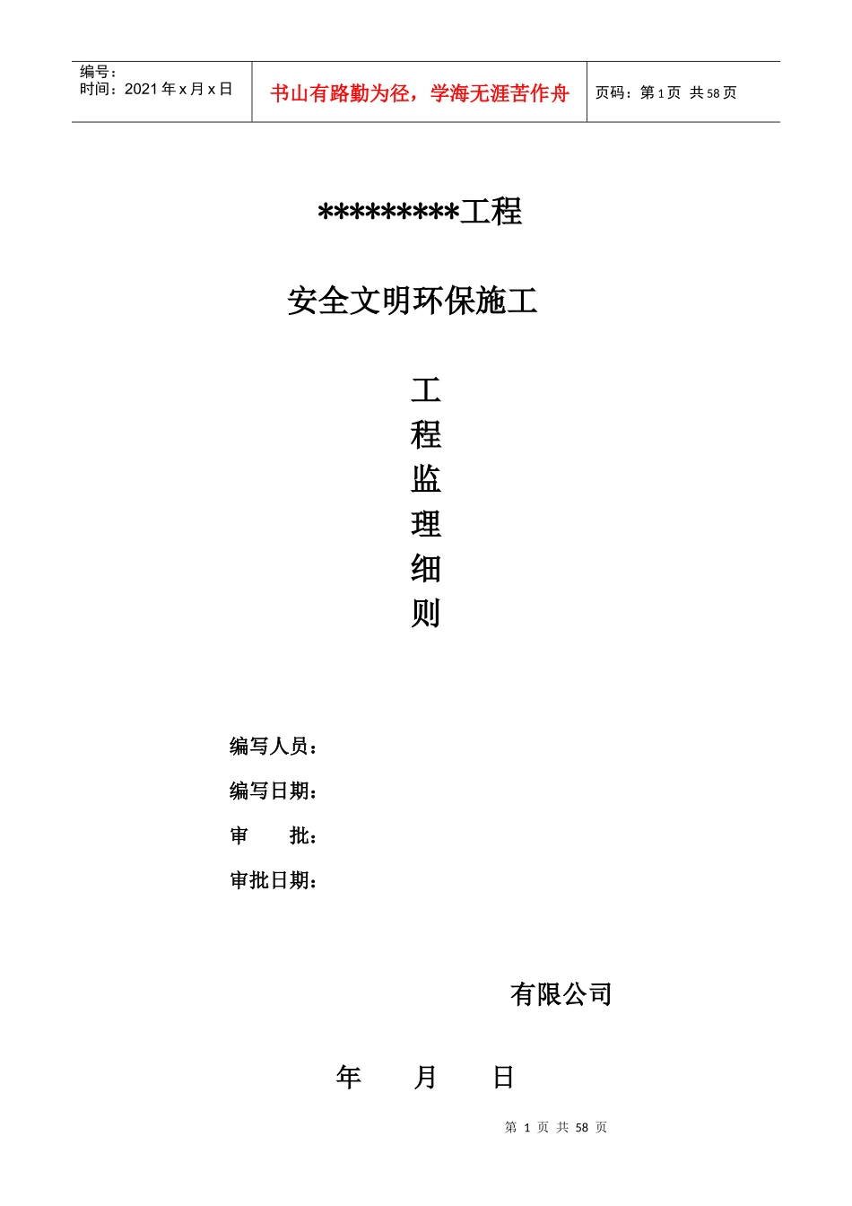 安全环保文明施工监理细则(doc 44页)_第1页