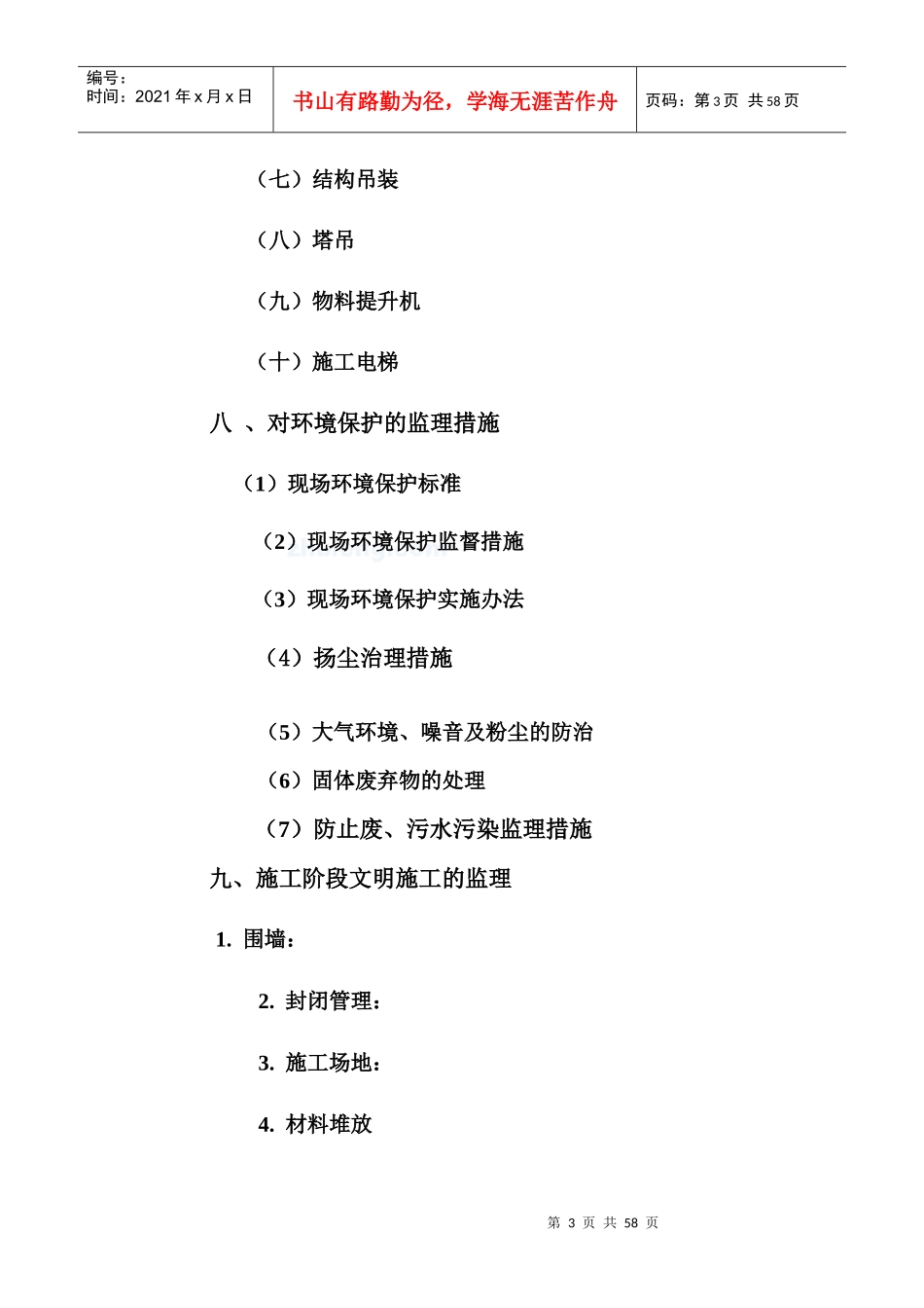 安全环保文明施工监理细则(doc 44页)_第3页