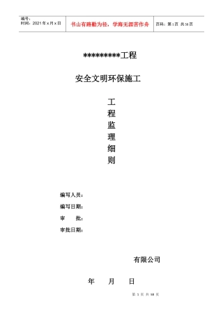 安全环保文明施工监理细则(doc 44页)