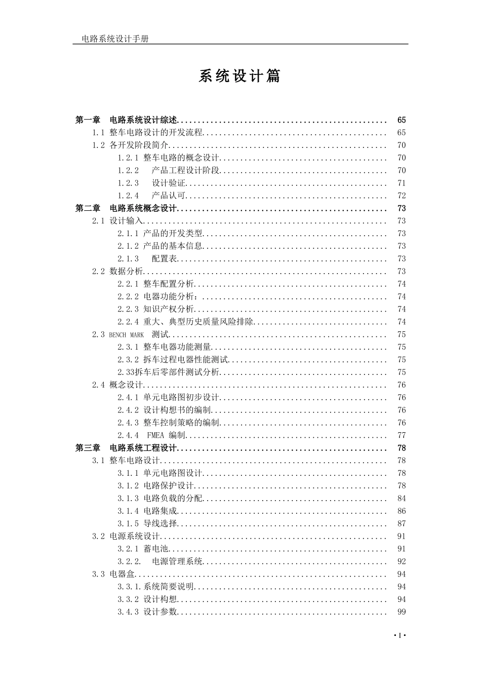 整车电气系统设计手册(DOC87页)_第1页