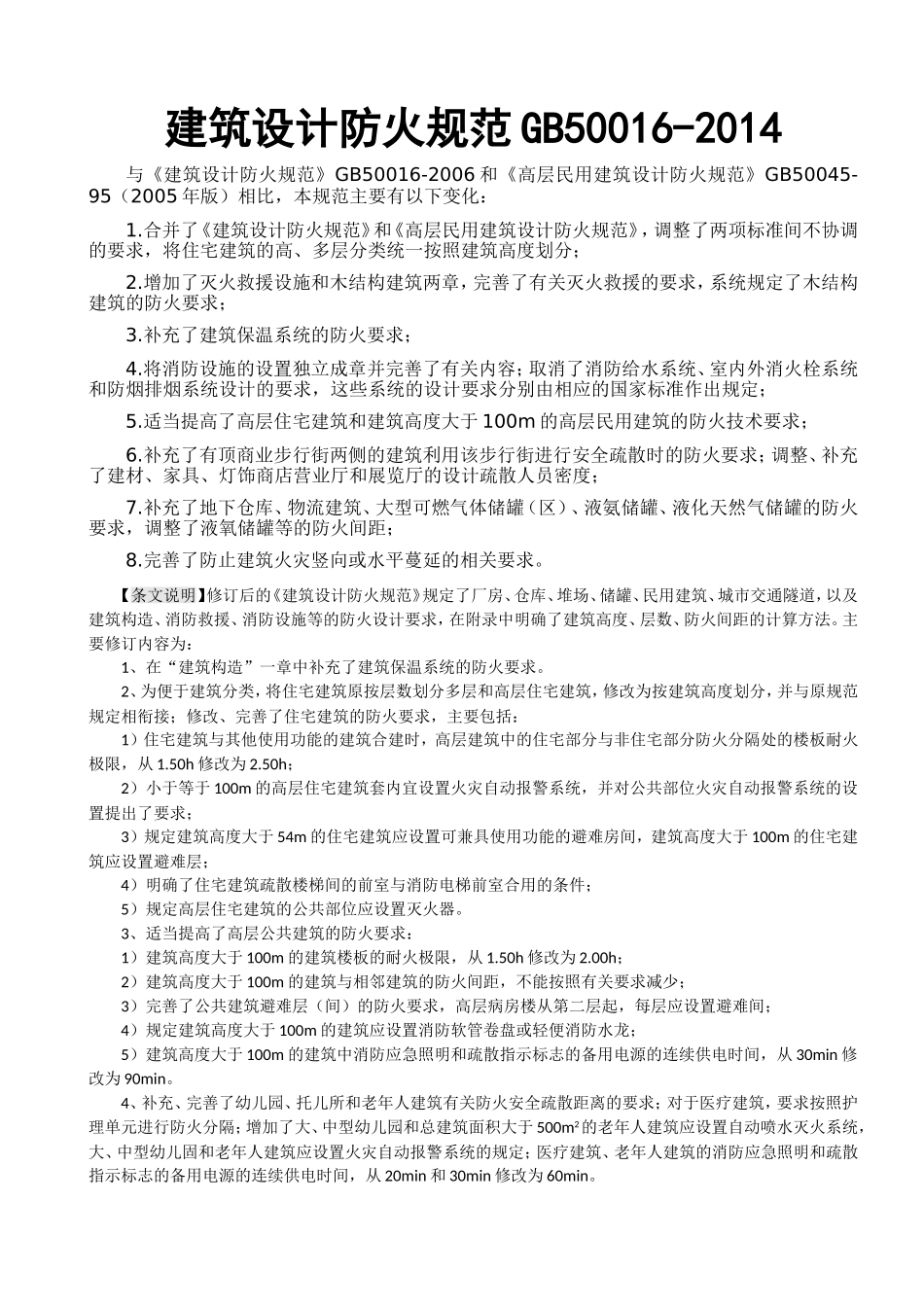 建筑设计防火规范2018修订版)(DOC163页)_第1页