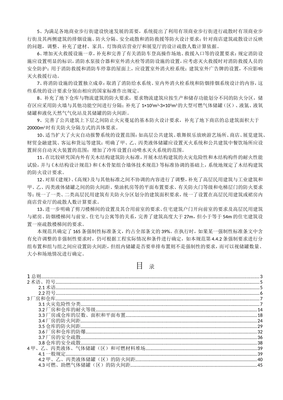 建筑设计防火规范2018修订版)(DOC163页)_第2页