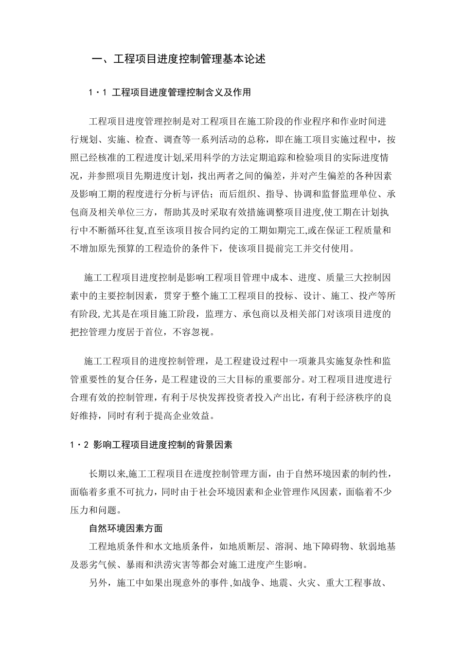项目进度计划控制管理_第1页