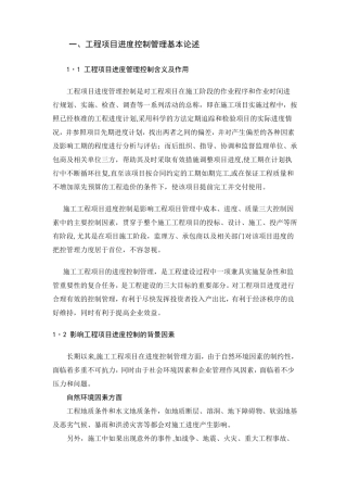 项目进度计划控制管理