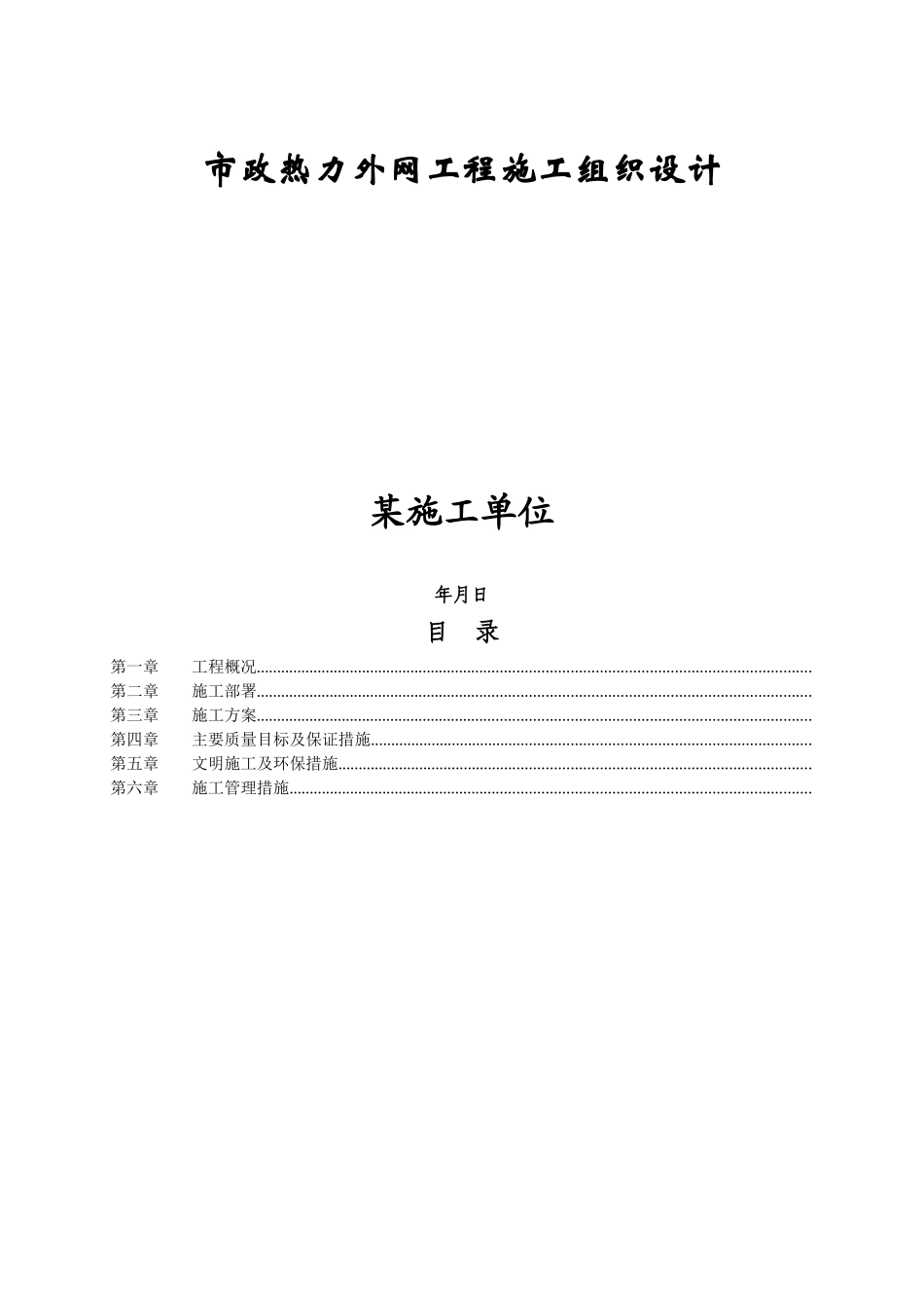 市政热力外网工程施工组织设计方案_第1页