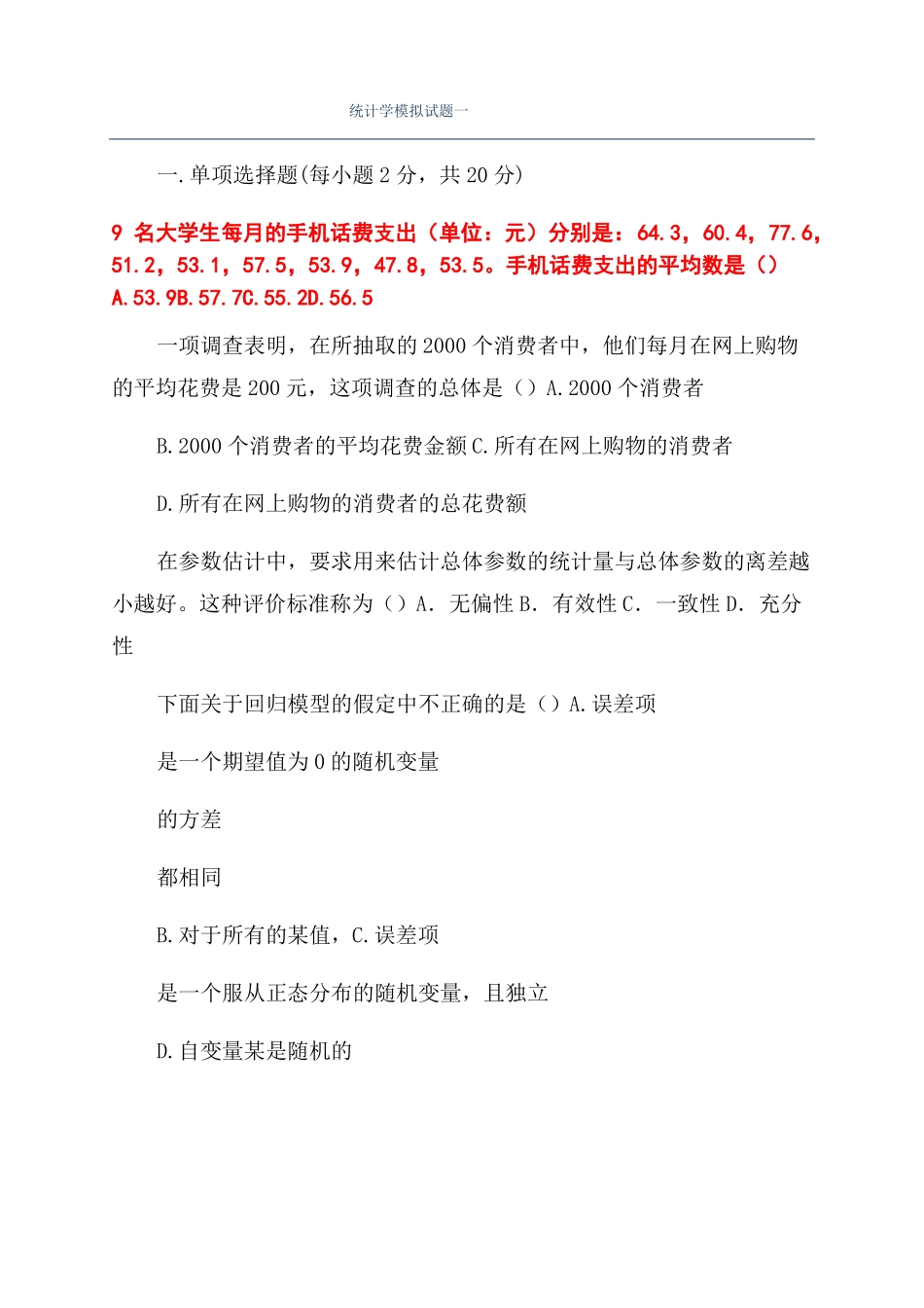 统计学模拟试题一_第1页