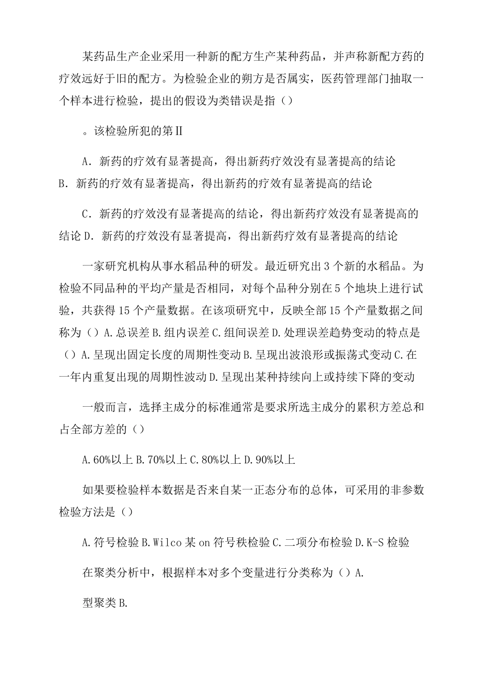 统计学模拟试题一_第2页