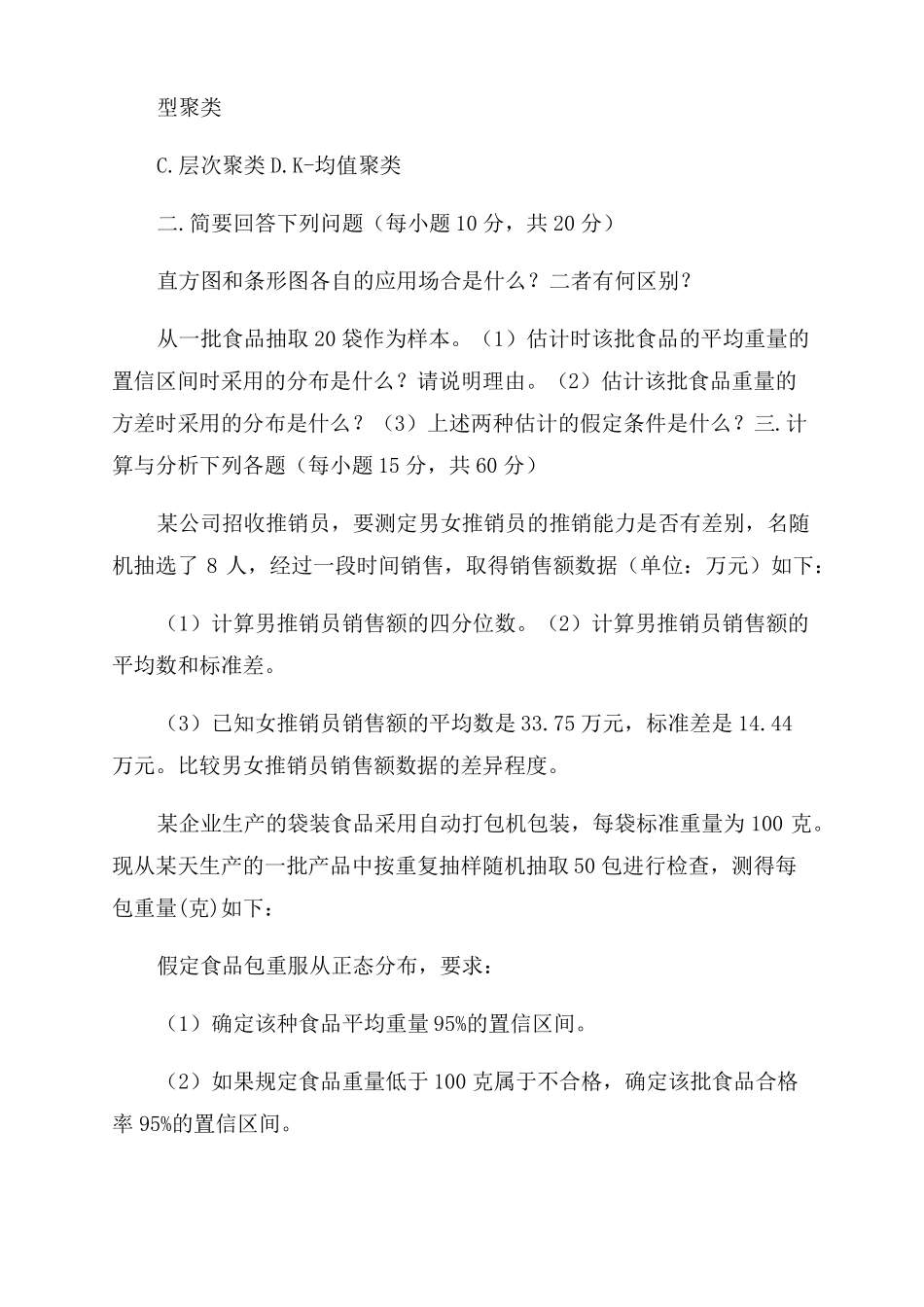 统计学模拟试题一_第3页