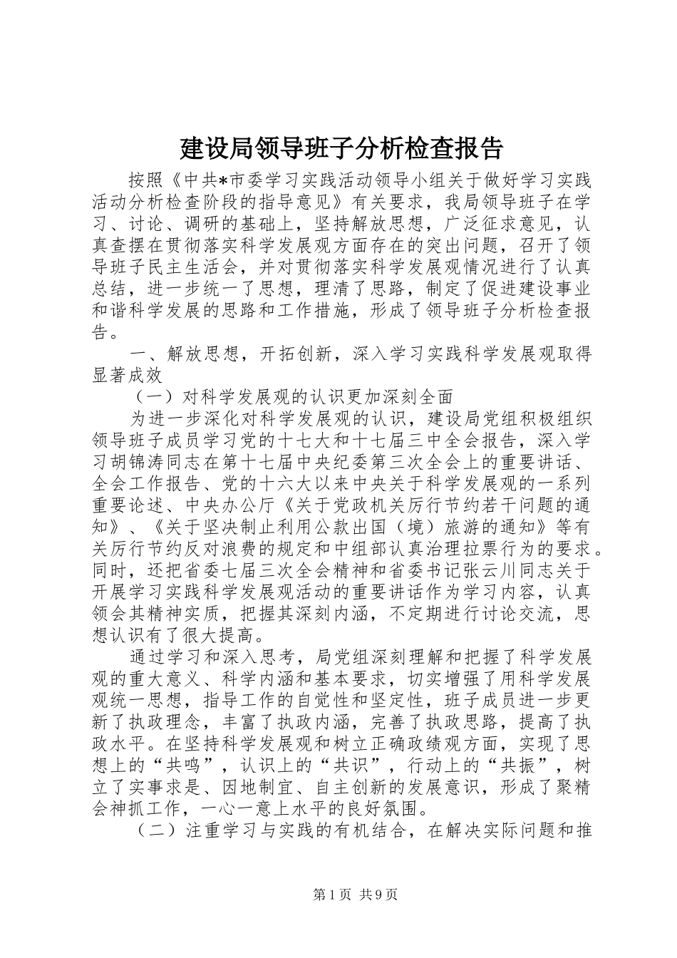 建设局领导班子分析检查报告_第1页