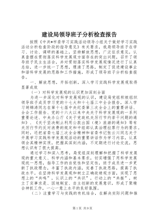 建设局领导班子分析检查报告