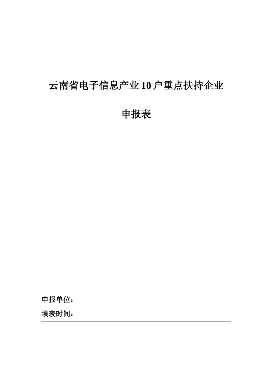 云南省电子信息产业10户重点扶持企业申报表_第1页