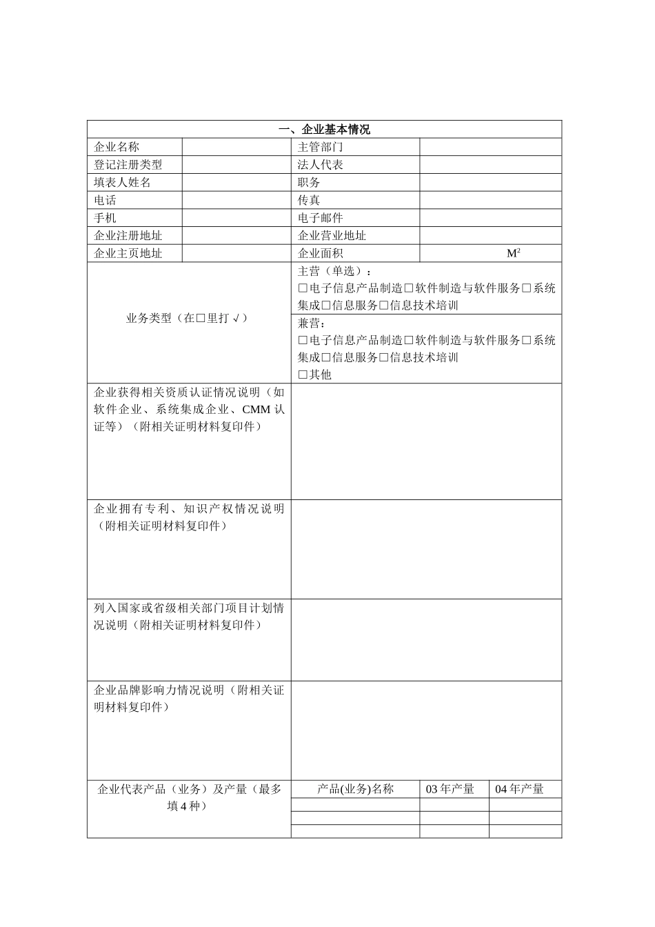 云南省电子信息产业10户重点扶持企业申报表_第3页