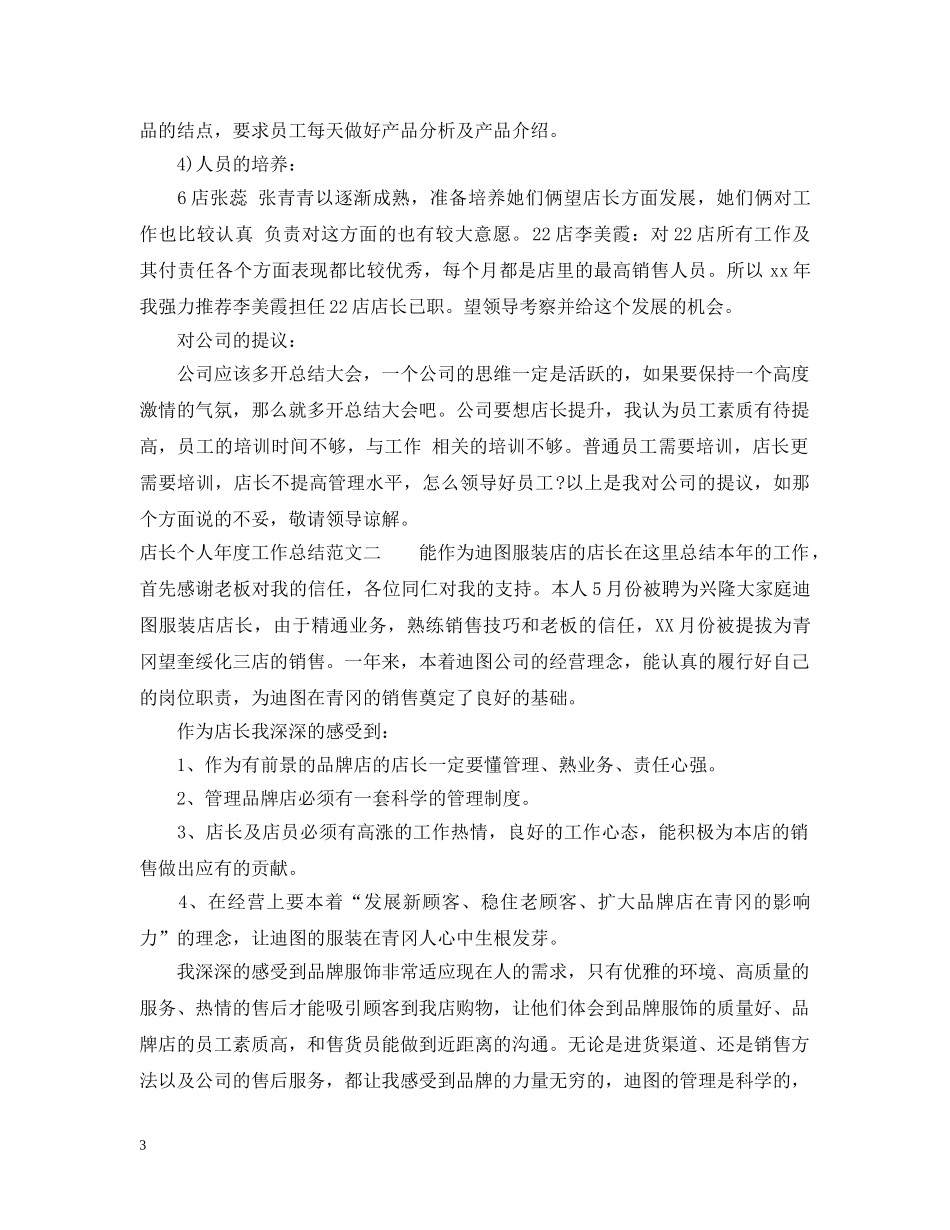 店长个人年度工作总结范文 _第3页