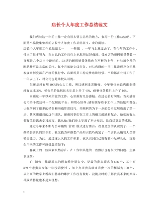 店长个人年度工作总结范文 