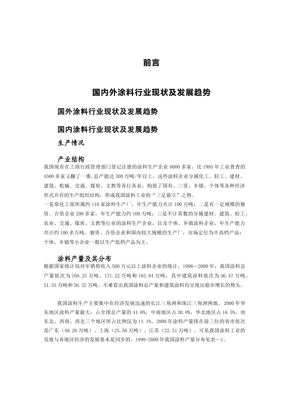 远卓-中远工业公司涂料工业投资机会研究报告_第2页