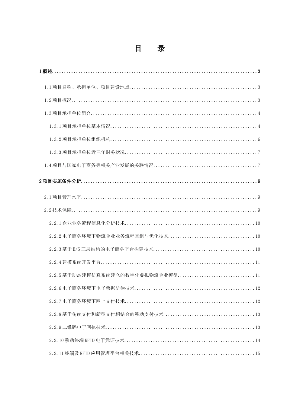 中小企业信息化物流公共服务平台项目可研报告_第1页