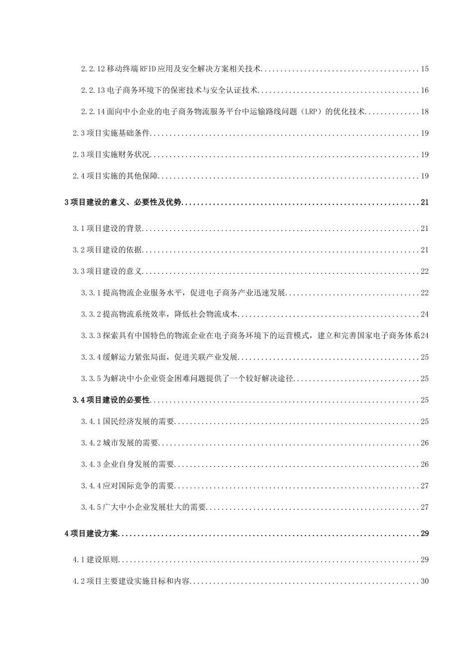 中小企业信息化物流公共服务平台项目可研报告_第2页