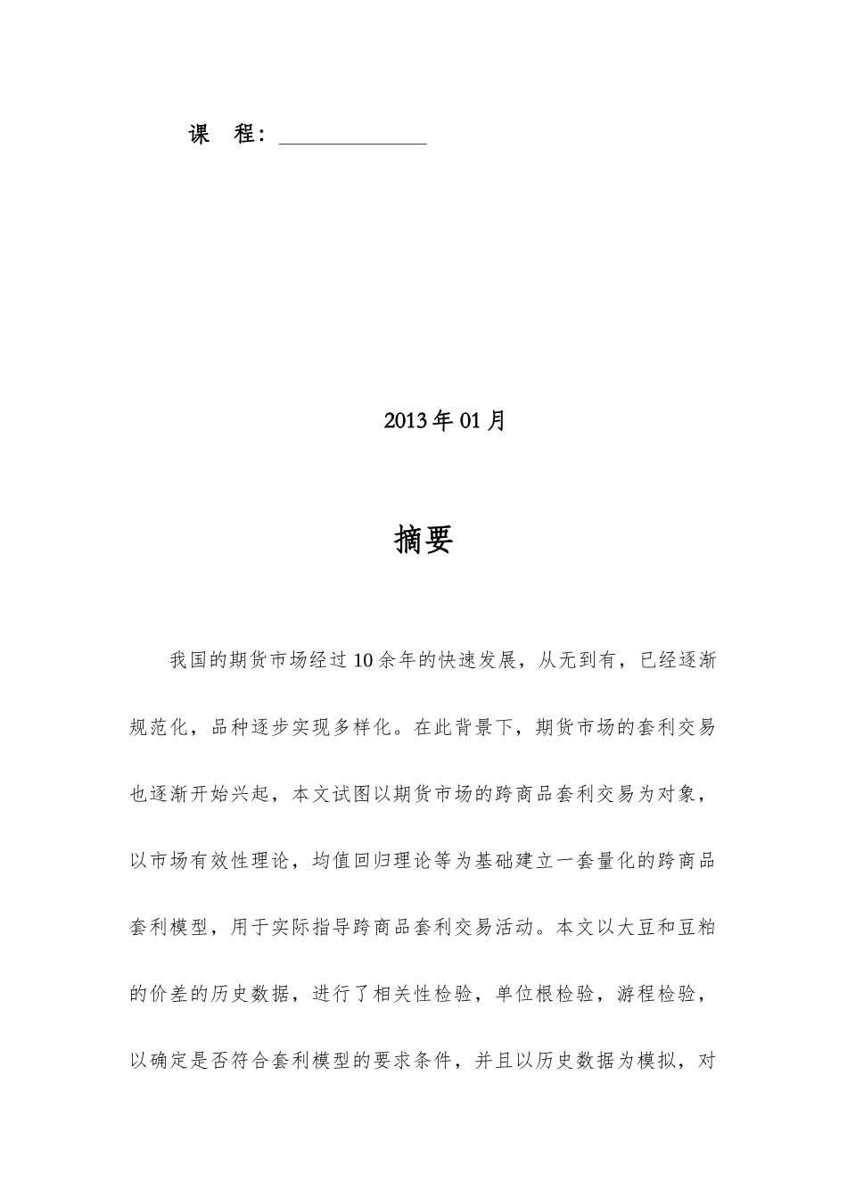 中国期货市场跨商品套利交易分析_第2页