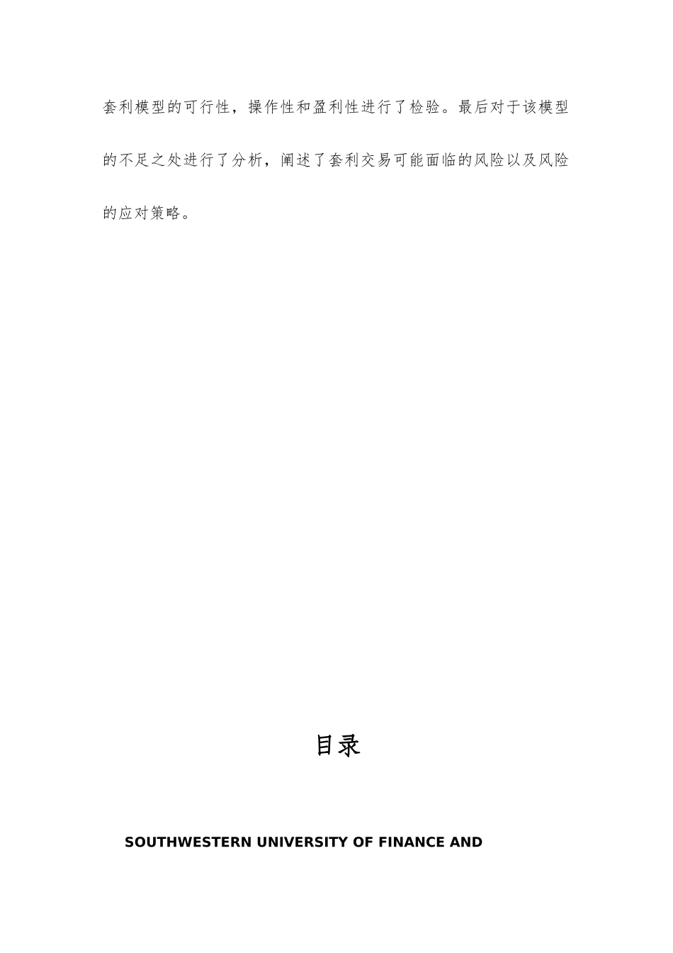 中国期货市场跨商品套利交易分析_第3页