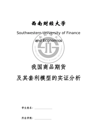 中国期货市场跨商品套利交易分析