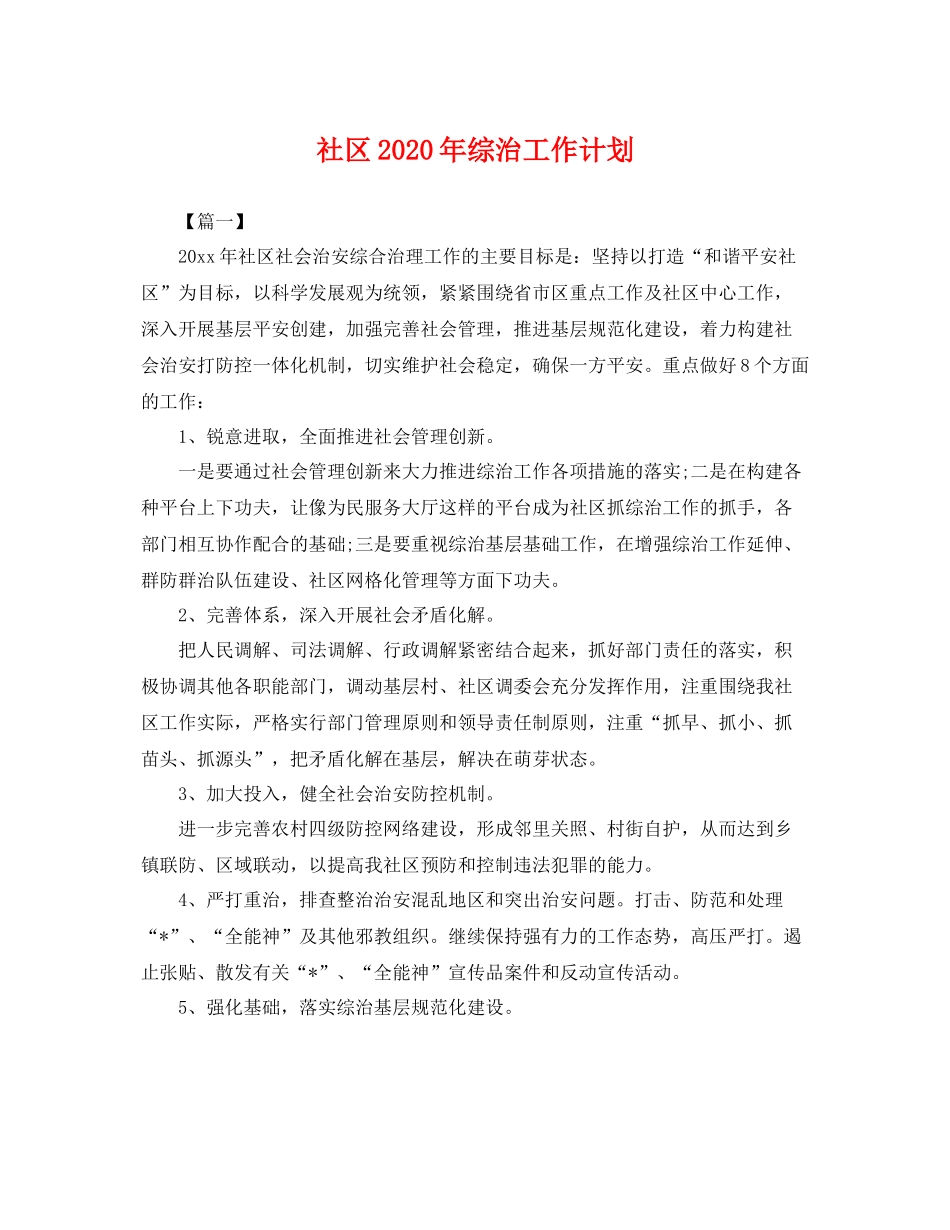 社区年综治工作计划 _第1页