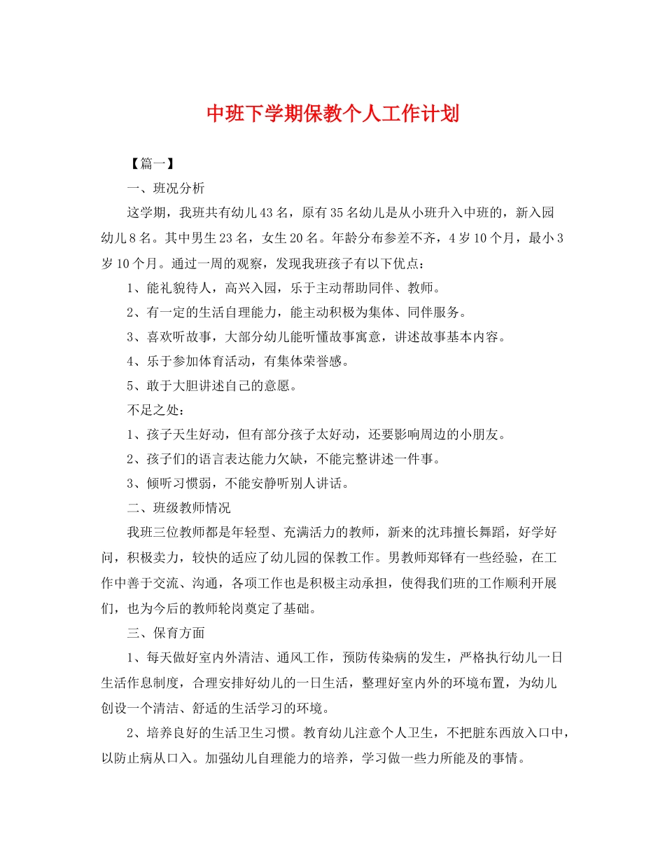 中班下学期保教个人工作计划 _第1页