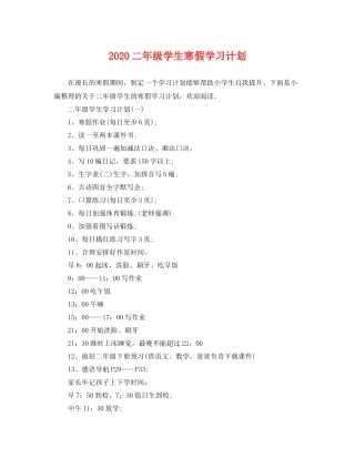 二2020年级学生寒假学习计划 