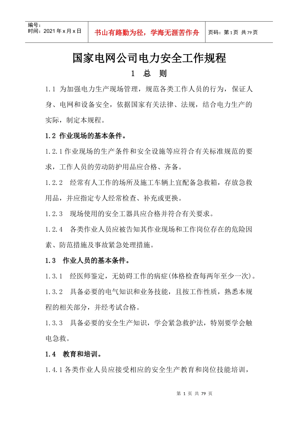 国家电网公司电力安全工作规程变电部分_第1页