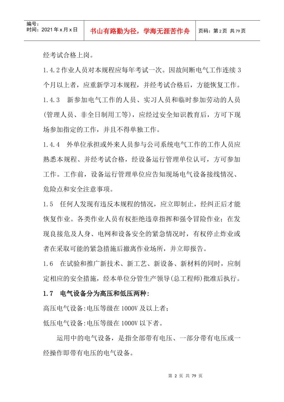 国家电网公司电力安全工作规程变电部分_第2页