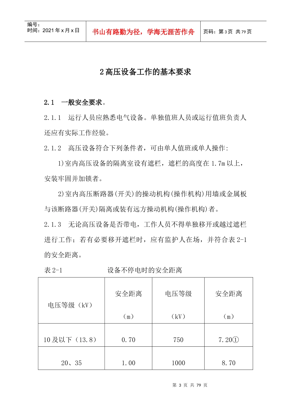 国家电网公司电力安全工作规程变电部分_第3页