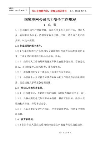 国家电网公司电力安全工作规程变电部分