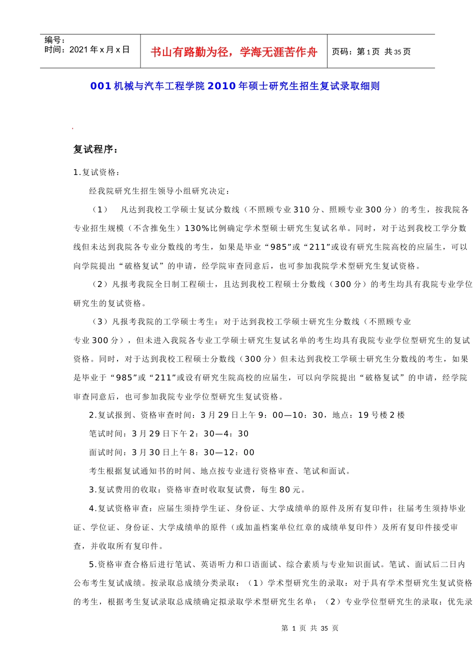 华南理工大学机械与汽车工程学院XXXX年硕士研究生招生复试录取细则_第1页