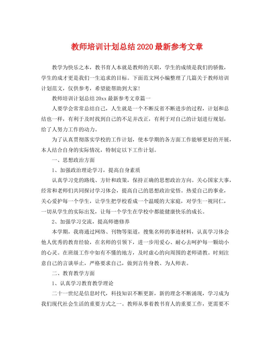 教师培训计划总结最新参考文章 _第1页